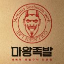 마왕족발평택
