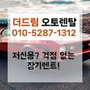 오토드림 | 저신용 장기렌트, 걱정 마세요! 실제 계약 사례로 보는 더드림오토렌탈 후기는 달라요