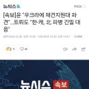 [속보]윤 &#34;우크라에 재건지원대 파견&#34;…트뤼도 &#34;한-캐, 北 파병 긴밀 대응&#34; 이미지