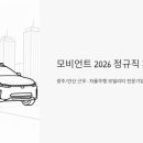 원이종합농기계 | 모비언트 채용 2026 정규직 공개채용, 광주/안산 근무 조건과 면접 꿀팁까지