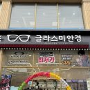 베스트안경 & 렌즈미 | 울산 안경 저렴한 곳 병영 글라스미 렌즈미 최저가 렌즈와 안경렌즈 0원