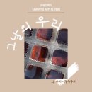 그날의우리 | [춘천/남춘천역] 그날의 우리 두쫀쿠 후기/ 두바이 선물세트 후기