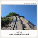 [서울/경기]수락산 기차바위 최단 코스(석림사-기차바위-정상-능선길-깔딱고개-석림사)_26.06.03