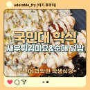 국민대 학식 법학관 학생식당에서 먹어봤어요 새우튀김마요와 순대덮밥