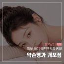 현약손 | 피부·바디 올인원 맞춤 케어! 약손명가 개포점 관리 후기