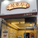 복호두양산