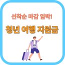 저소득층밀집지역(성남동) | ✈️ 2025 청년 여행 지원금 총정리｜신청부터 후기 제출까지 완벽 가이드