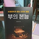 슈퍼리치가 되는 방법 [부의 본능] 독서 후기