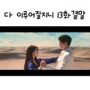 이안비치과기공소 | 다 이루어질지니 13화 13회 줄거리 결말 마지막회 : 기가영 죽음 지니야 후기 리뷰