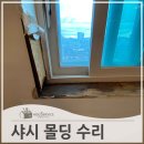 용산-현장-776 | 샤시창문썩은몰딩 교체 수리