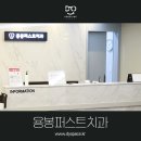 용봉퍼스트치과의원 이미지