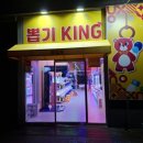 King뽑기 이미지