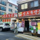 신도정육점