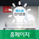 베스트전기조명 - 서천군 장항로 118-1 | 베스트전기조명
