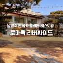 한강 산책 | 남양주 로마옥리버사이드 솔직 후기｜한강 산책 + 분위기 좋은 이탈리안 식당