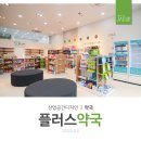 플러스약국 이미지