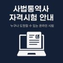 한국자격평생교육원 사법통역사 자격증 시험 – 도전 후기