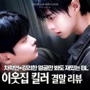 호진슈퍼 | 이웃집 킬러 결말 후기 차학연 강리한 얼굴에 설득당한 티빙 BL 한국 숏폼드라마 추천