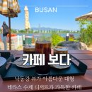 보다카페 | 부산 강서구 카페 낙동강 뷰가 아름다운 대형 테라스 맛집: 100% 수제 디저트가 가득한 카페 보다 솔직후기
