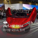 만앤볼보공업사 | 2025 서울모터쇼 주말에 다녀온 후기 아기랑 가볼만해요