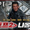 과연 ＜＜호프 2＞＞ 진짜 나올까? 호프 2탄 떡밥 &amp; 예상 스토리 총정리 [스포 주의] 이미지