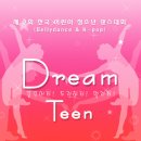 제 2회 Dream Teen 전국 어린이 청소년 댄스 대회 모집요강 이미지