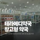 마트 약국 | 전주│ 테라메디약국 전북 첫 창고형 마트같은 약국 후기