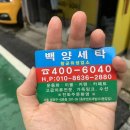 백양세탁 이미지