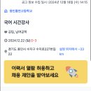 [경기][용인시] 용인홍천고등학교 국어 시간강사 채용(2024. 12. 30.(월) ~ 2025. 01. 07.(화)) 이미지