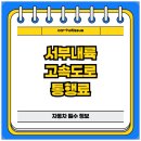 서부우회도로 | 서부내륙고속도로 통행료, 2025년 요금표와 절약 꿀팁 총정리