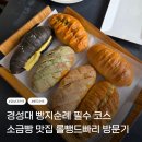 롤뺑드빠리 - 남구 | 경성대빵집 롤뺑드빠리 방문 후기 부산 소금빵 맛집부터 마늘바게트까지 베이커리카페 추천