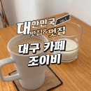 성명초등학교 | 대구 카페 조이비 시그니처 밀크티 솔직 후기