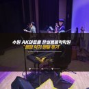 [PMC/음향대여] 수원 AK 아트홀 온실용음악학원 정기공연 악기대여 악기렌탈 음향렌탈 의자대여