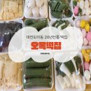 6389 | 대전떡집 답례떡 20년전통 오목떡집 방문후기