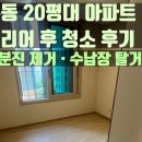 인테리어박사 - 김해시 계동로 178 | 성수동 입주청소 20평대 아파트 인테리어 후 청소 후기 ㅣ 숨은 분진 제거 · 수납장 탈거 청소
