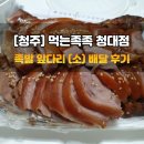 청주 배달 먹는족족 청대점 왕족발 포장후기