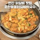 워시존춘천점 | 안산 중앙역 가성비 맛집 춘천명물닭갈비막국수 로컬식당 내돈내산