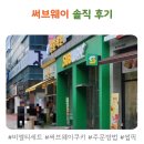 써브웨이 첫 방문기 신선함 가득한 샌드위치 후기