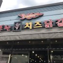홍춘천치즈닭갈비봉곡공원점 이미지