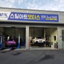 스틸아트모터스 이미지