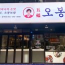 오봉집 상무점 이미지