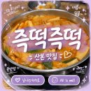 날아라분식 | 산본 즉석 떡볶이 맛집 추천 즉떡즉떡