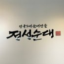 통통순대국 | 부산 센텀 직장인들이 많이 찾는 국밥맛집 정성순대센텀점 얼큰순대국 후기