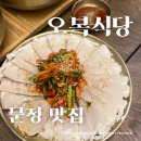 진주시 지식산업센터 | 문정법조타운맛집 오복식당 진주향토음식점! 경상도식 정갈한 한식당 강추