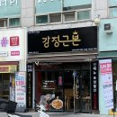 노원역닭강정 강정근본 노원 포장 후기
