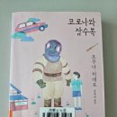 은혜카센타 | 기분 전환하기 좋은 소설, 오쿠다 히데오의 코로나와 잠수복