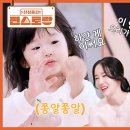 5월9일 신상출시 편스토랑 이정현 첫째 딸 서아, 아침부터 혼자 종알종알 수다 트인 서아 모닝 달걀 먹방 영상 이미지