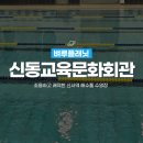 교육시설공제회관 | 강남 해수풀 신사역 수영장 | 신동교육문화회관 강습 후기 시설 좋은 반포 수영강습, 잠원 자유수영
