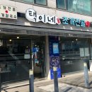 택이네조개전골 원미심곡점 이미지