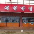 대천반점 이미지